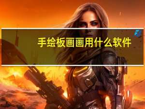 手绘板画画用什么软件（手绘板画）