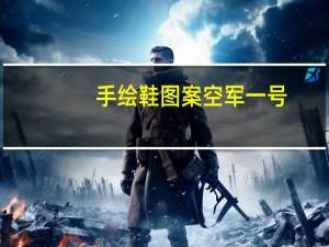 手绘鞋图案空军一号（手绘鞋图案）