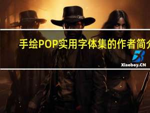 手绘POP实用字体集的作者简介
