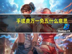 手续费万一免五什么意思