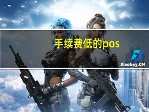 手续费低的pos