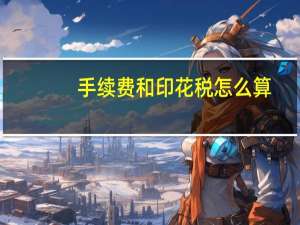 手续费和印花税怎么算