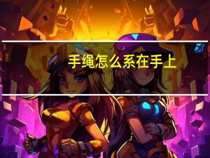 手绳怎么系在手上