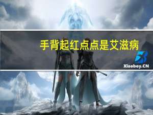手背起红点点是艾滋病（手背起红点是艾滋病吗）