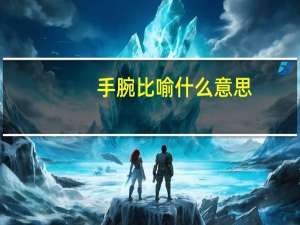 手腕比喻什么意思（手腕比喻什么）