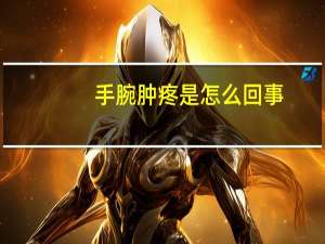 手腕肿疼是怎么回事（手腕疼是怎么回事不红不肿）