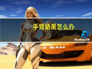 手臂晒黑怎么办（晒黑怎么办）