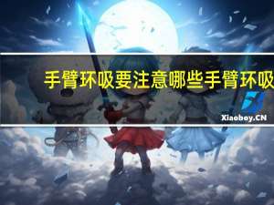手臂环吸要注意哪些 手臂环吸包括哪些部位