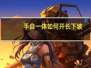 手自一体如何开长下坡