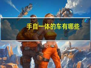手自一体的车有哪些