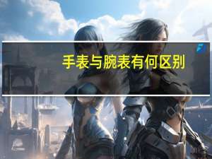 手表与腕表有何区别