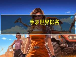 手表世界排名