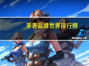 手表品牌世界排行榜