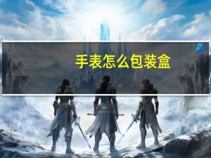 手表怎么包装盒