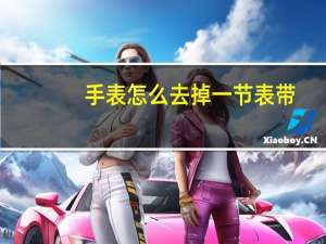 手表怎么去掉一节表带