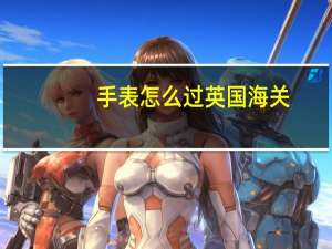手表怎么过英国海关