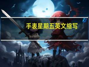 手表星期五英文缩写