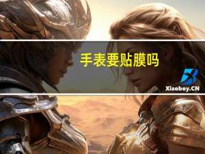 手表要贴膜吗