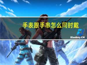 手表跟手串怎么同时戴