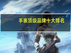 手表顶级品牌十大排名