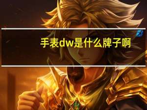 手表dw是什么牌子啊（手表dw是什么牌子）