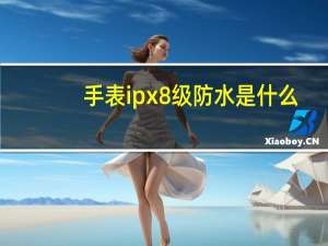 手表ipx8级防水是什么