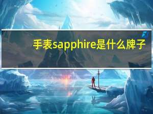 手表sapphire是什么牌子