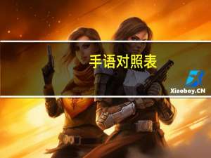 手语对照表（手语手势图片大全简介）