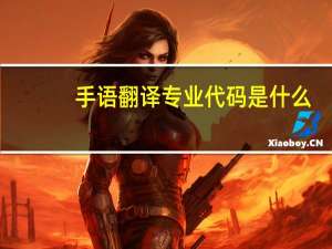 手语翻译专业代码是什么