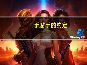 手贴手的约定（关于手贴手的约定的介绍）