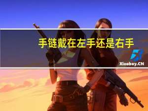 手链戴在左手还是右手