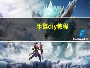 手链diy教程