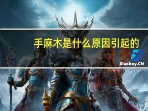 手麻木是什么原因引起的（手麻木是什么原因引起的）