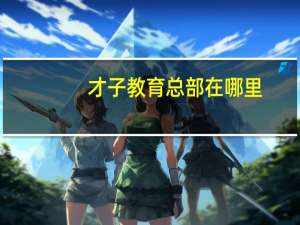 才子教育总部在哪里