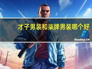 才子男装和柒牌男装哪个好
