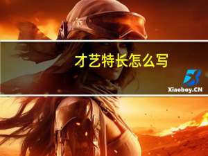 才艺特长怎么写
