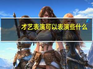 才艺表演可以表演些什么