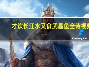 才饮长江水 又食武昌鱼全诗视频（才饮长江水又食武昌鱼全诗）