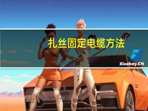 扎丝固定电缆方法