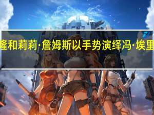 扎克·埃夫隆和莉莉·詹姆斯以手势演绎冯·埃里希摔跤手的悲情