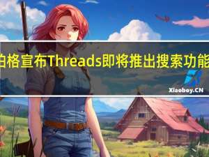 扎克伯格宣布Threads即将推出搜索功能马斯克挖苦：还有啥奇思妙想？