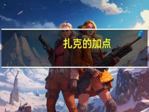 扎克的加点（扎克加点）