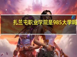 扎兰屯职业学院是985大学吗