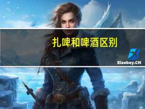 扎啤和啤酒区别