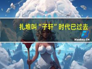 扎堆叫“子轩”时代已过去，新一批烂大街的名字来了，幼师：心累