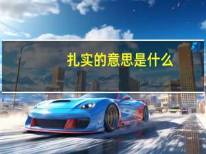 扎实的意思是什么