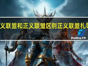 扎导版正义联盟和正义联盟区别 正义联盟扎导剪辑版百度云