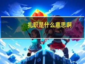 扎职是什么意思啊