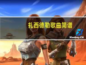 扎西德勒歌曲简谱（扎西德勒）