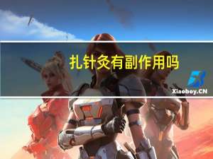 扎针灸有副作用吗（扎针灸有副作用吗）